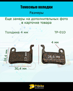 Pt- Bt0 Тормозные колодки для велосипеда и самоката
