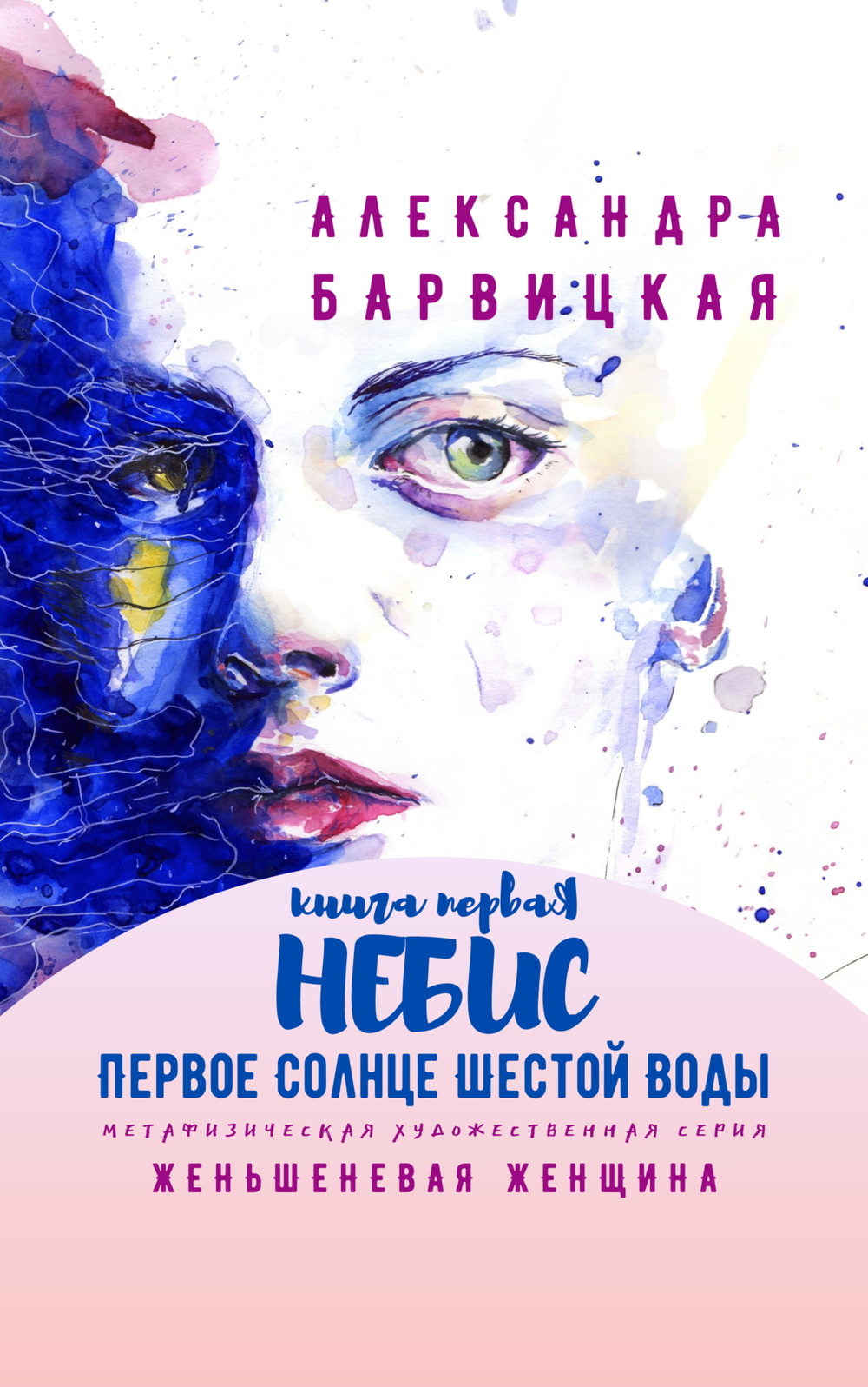 Первое Солнце Шестой Воды. Книга Первая. Небис. А. Барвицкая | Печатная книга