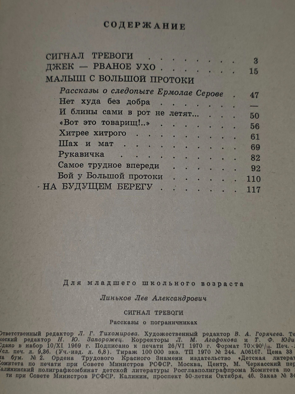 Линьков Лев . Сигнал тревоги
