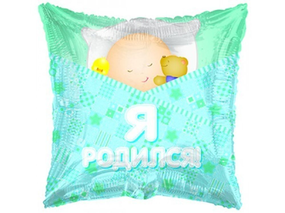 К 18" Подушка это мальчик я родился
