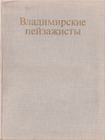Владимирские пейзажисты
