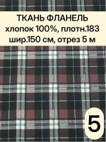 Фланель клетка ткань для шитья150х500 см