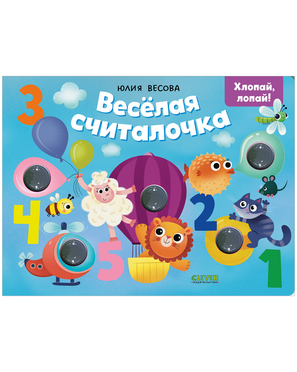 Тактильные книжки. Весёлая считалочка. Хлопай, лопай!