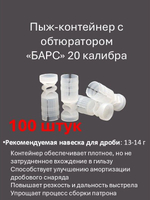 Пыж-контейнер "Барс" 20 калибра для пластиковой гильзы (13 - 14 г) уп. 100 шт