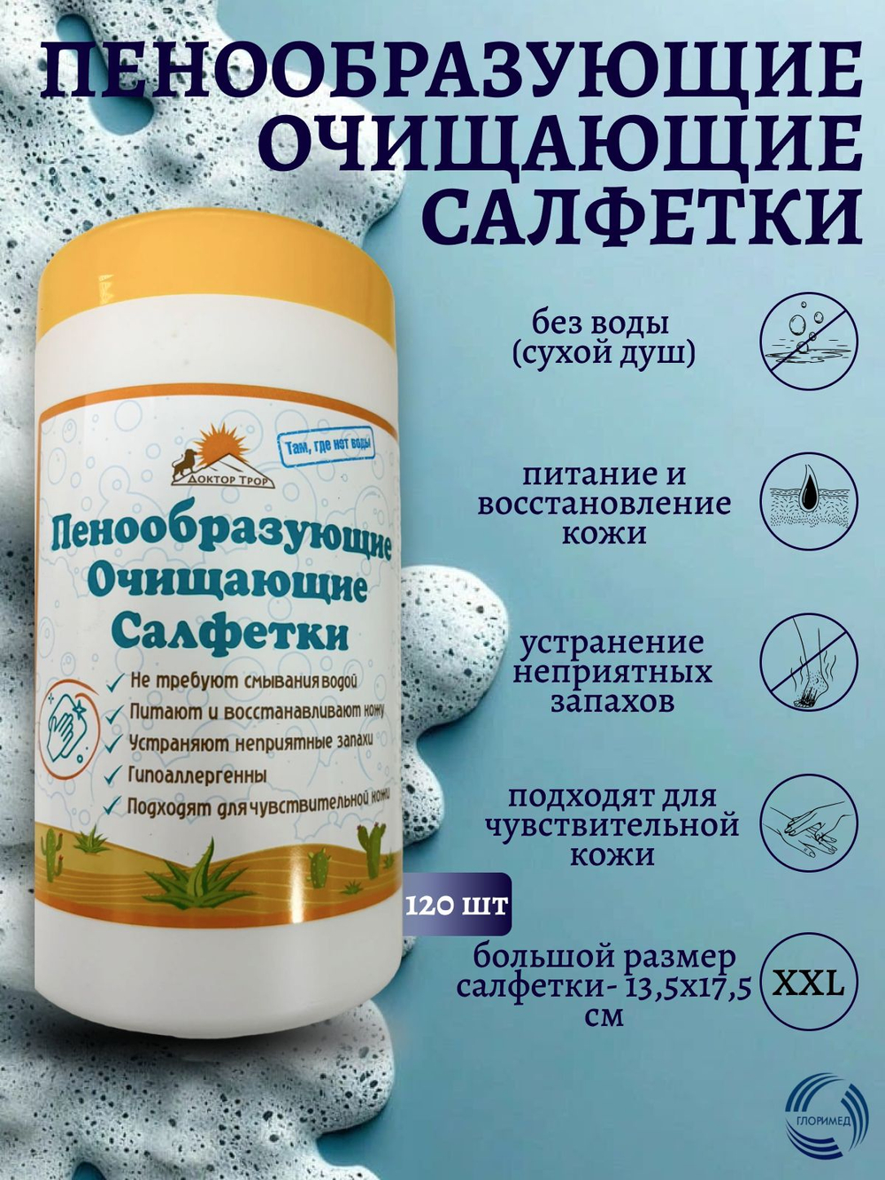 Пенообразующие очищающие салфетки Доктор Трор для лежачих больных, в походах, сухой душ, без воды 120 штук