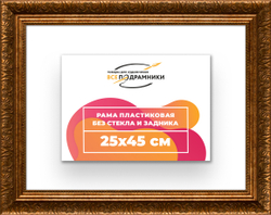 Рама 25x45 для картин и фотографий