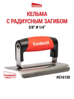 Кельма с радиусным загибом, G16130
