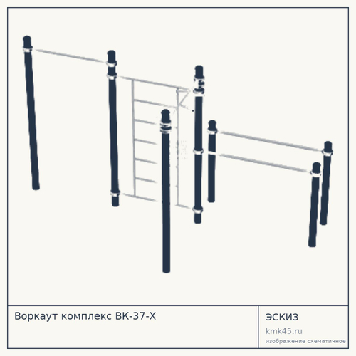 Воркаут комплекс ВК-37-Х — от 68 000 ₽