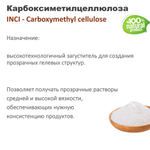 Карбоксиметилцеллюлоза / Carboxymethyl cellulose