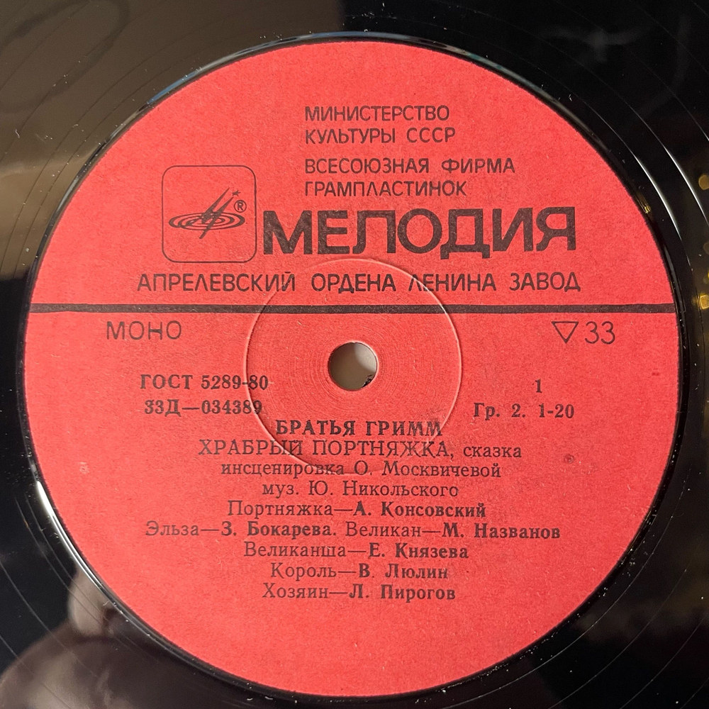 Винтажная виниловая пластинка LP Братья Гримм, Храбрый Портняжка (СССР 1987)