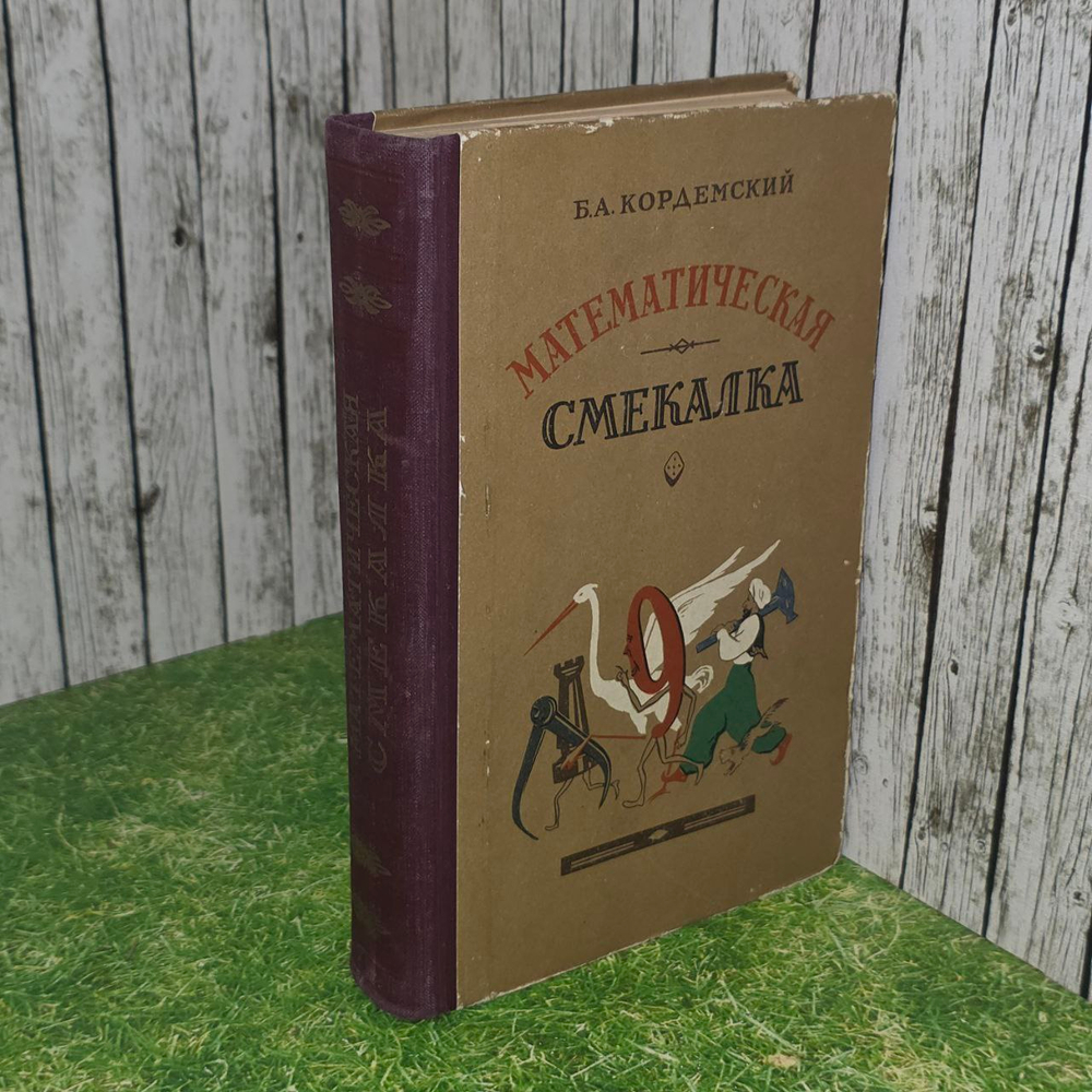 Редкая детская книга СССР Б.А. Кордемский "Математическая смекалка", 2-е издание, 1955 г.