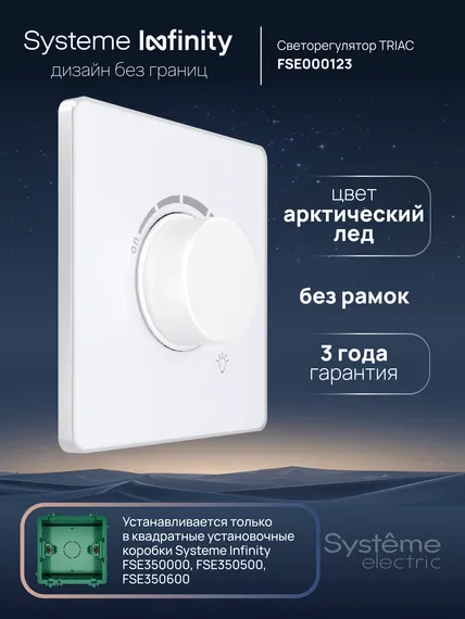 Светорегулятор TRIAC, 300 Вт Systeme Electric Infinity Арктический лед FSE000123
