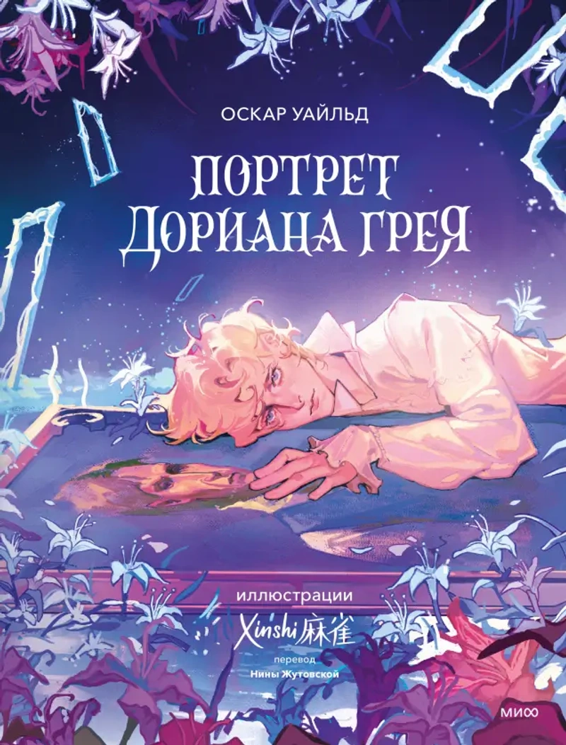 Портрет Дориана Грея (с иллюстрациями XINSHI麻雀)
