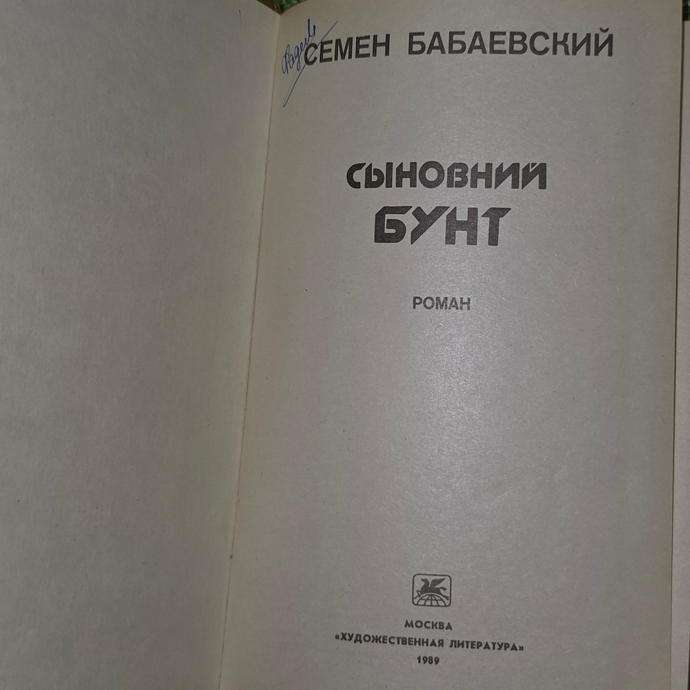 книга "Сыновний бунт"