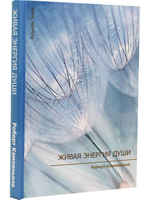 Живая энергия души