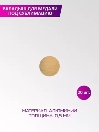 Вкладыш для медали диаметр 25 мм