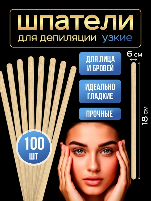 Шпатели для депиляции и шугаринга деревянные, 100 шт.