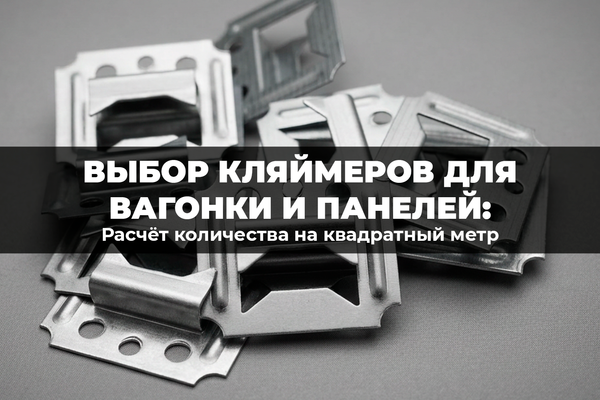 Выбор кляймеров для вагонки и панелей: расчет количества на квадратный метр
