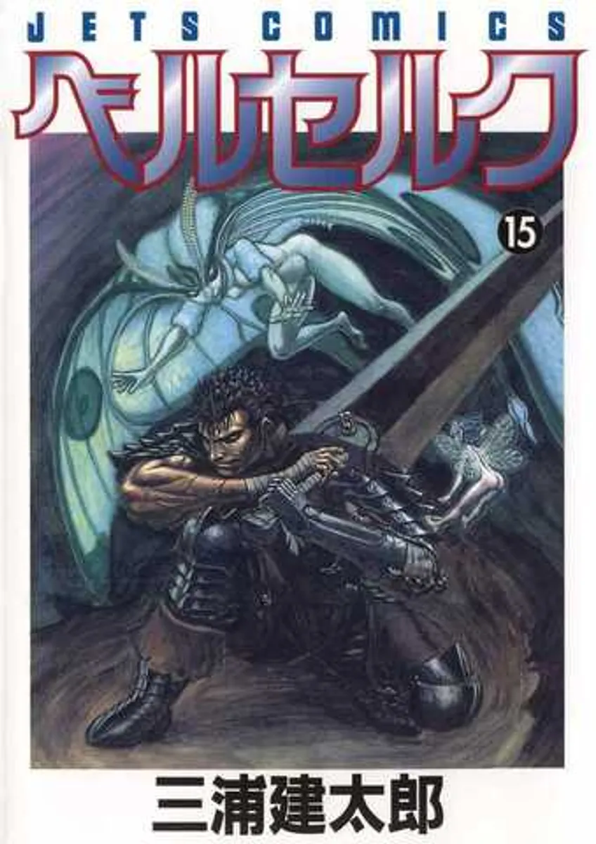 Berserk Vol. 15 (на японском языке)