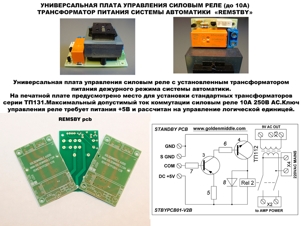 REMSTBY универсальная плата управления силовым реле печатная плата
