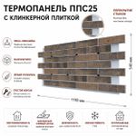 Клинкерная фасадная термопанель ППС25 Береза Керамика Арфак Коричневый 1150x540