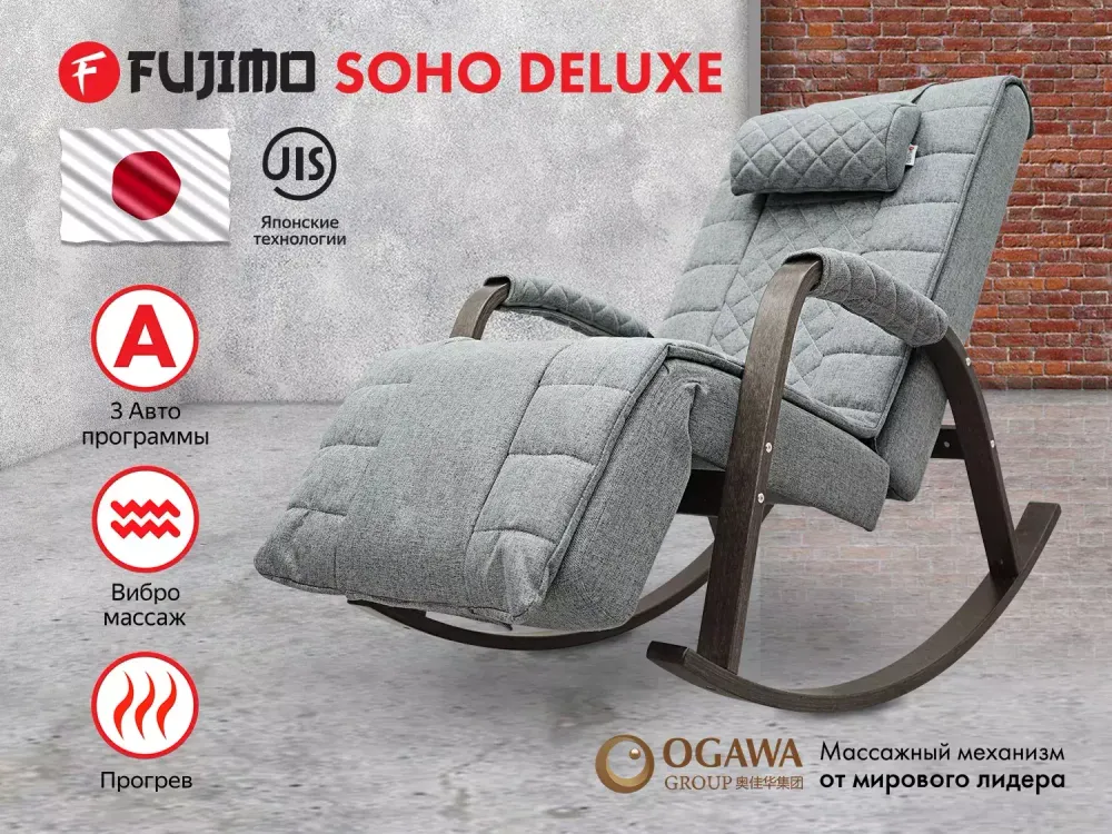 Массажное кресло качалка FUJIMO SOHO DELUXE F2000 TCFA