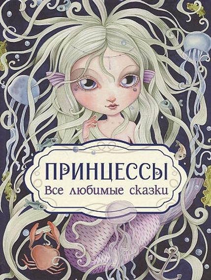 Принцессы. Все любимые сказки