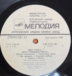Виниловая пластинка Deep Purple – Дом Голубого Света ( Мелодия) LP