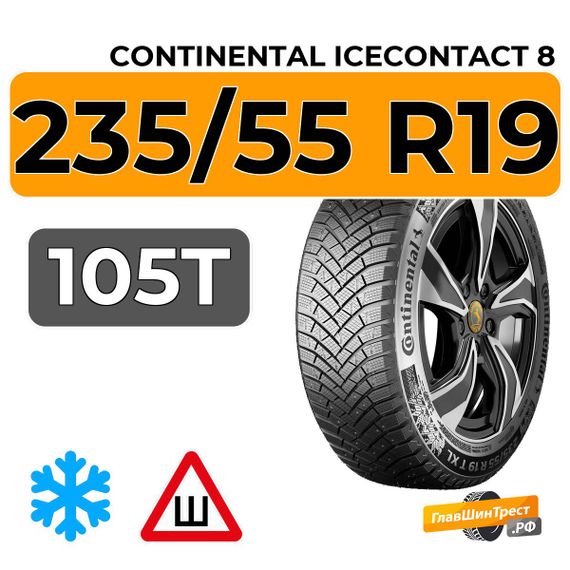 Continental IceContact 8 235/55 R19 105T XL FR IR шип.