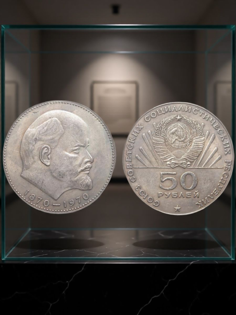 50 рублей 1970 года СССР 100 лет Владимиру Ленину Голова 1870 посеребрение Копия пробной монеты