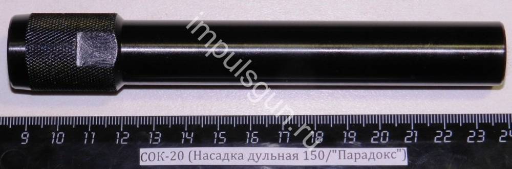 СОК-20 (Насадка дульная 150/Парадокс)