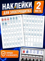 Наклейки для электрощитов и автоматов, 113 элементов