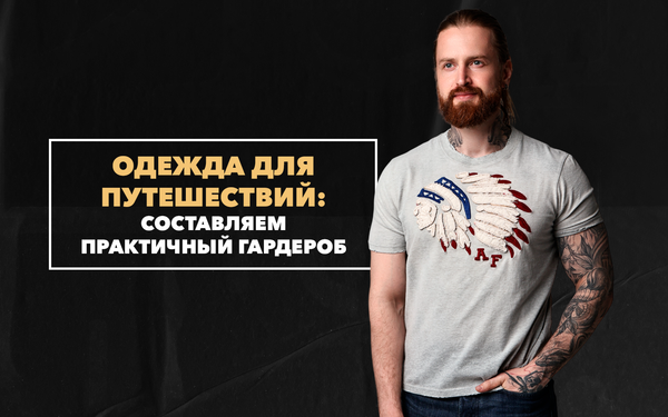 Одежда для путешествий: составляем практичный гардероб Одежда для путешествий: составляем практичный гардероб