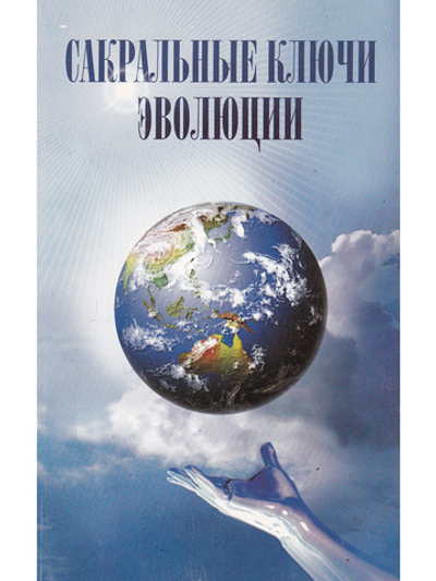 Сакральные ключи эволюции