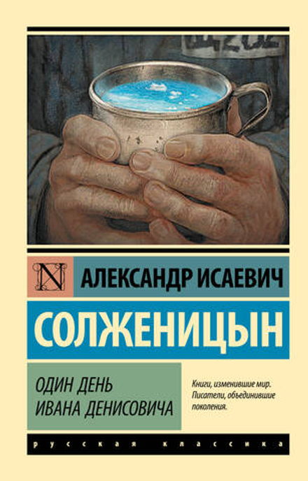 Один день Ивана Денисовича: сборник рассказов. Александр Солженицын