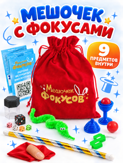 Мешочек фокусов, арт. 10045