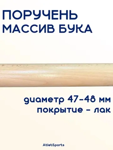 Поручень из массива бука, длиной 1 м, с лаковым покрытием