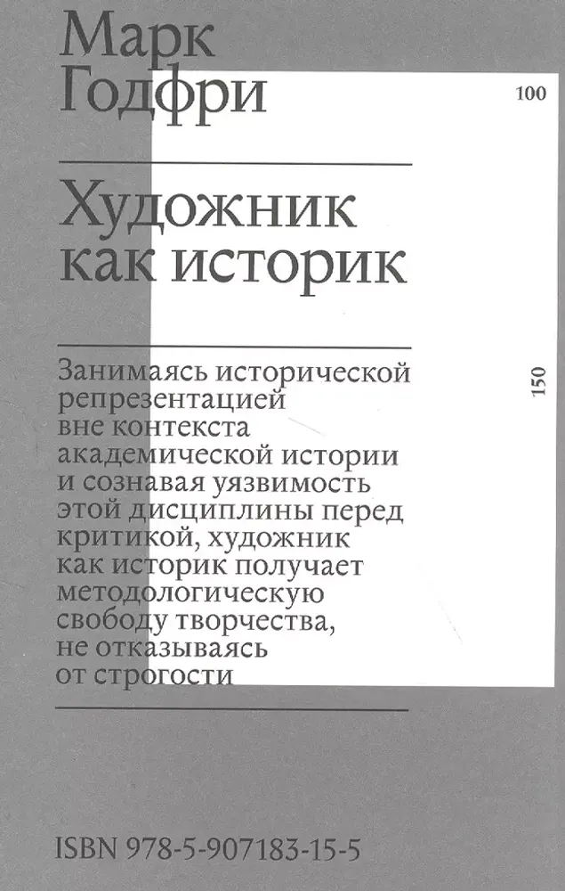 Художник как историк Художник как историк