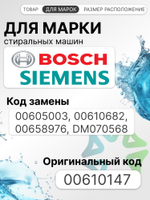 УБЛ СМА для стиральной машины Bosch 00610147