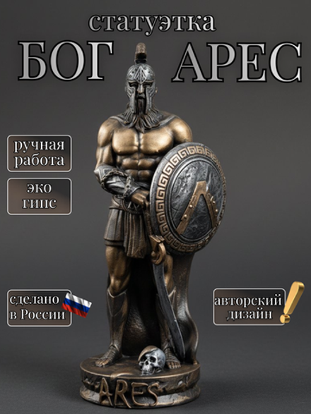 Коллекционная алтарная фигурка статуэтка Бог Арес оберег
