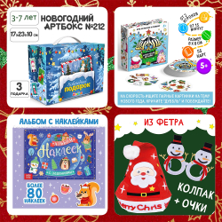 Артбокс №212 "Новогоднее чудо" (3-7 лет) из 3 подарков