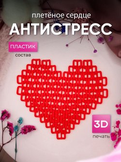 Плетёное сердце антистресс (3D074-2)