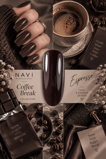 NAVI гель-лак Espresso 12 ml