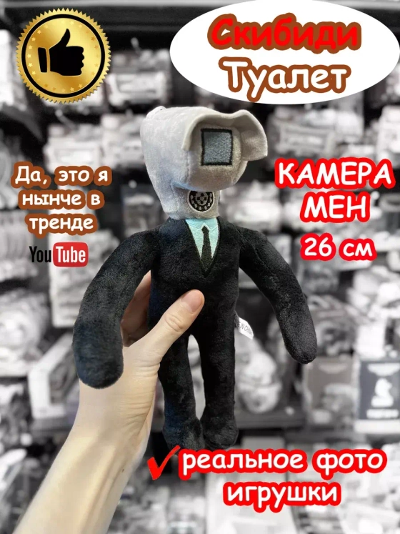 Камера Мен игрушка мягкая Скибиди Туалет