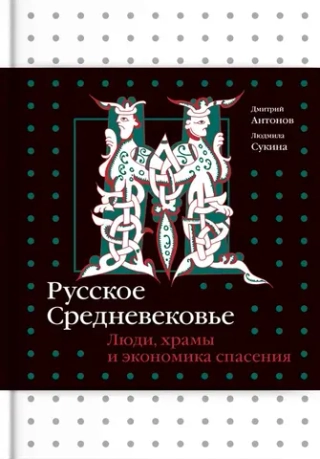 Русское Средневековье. Люди, храмы и экономика спасения