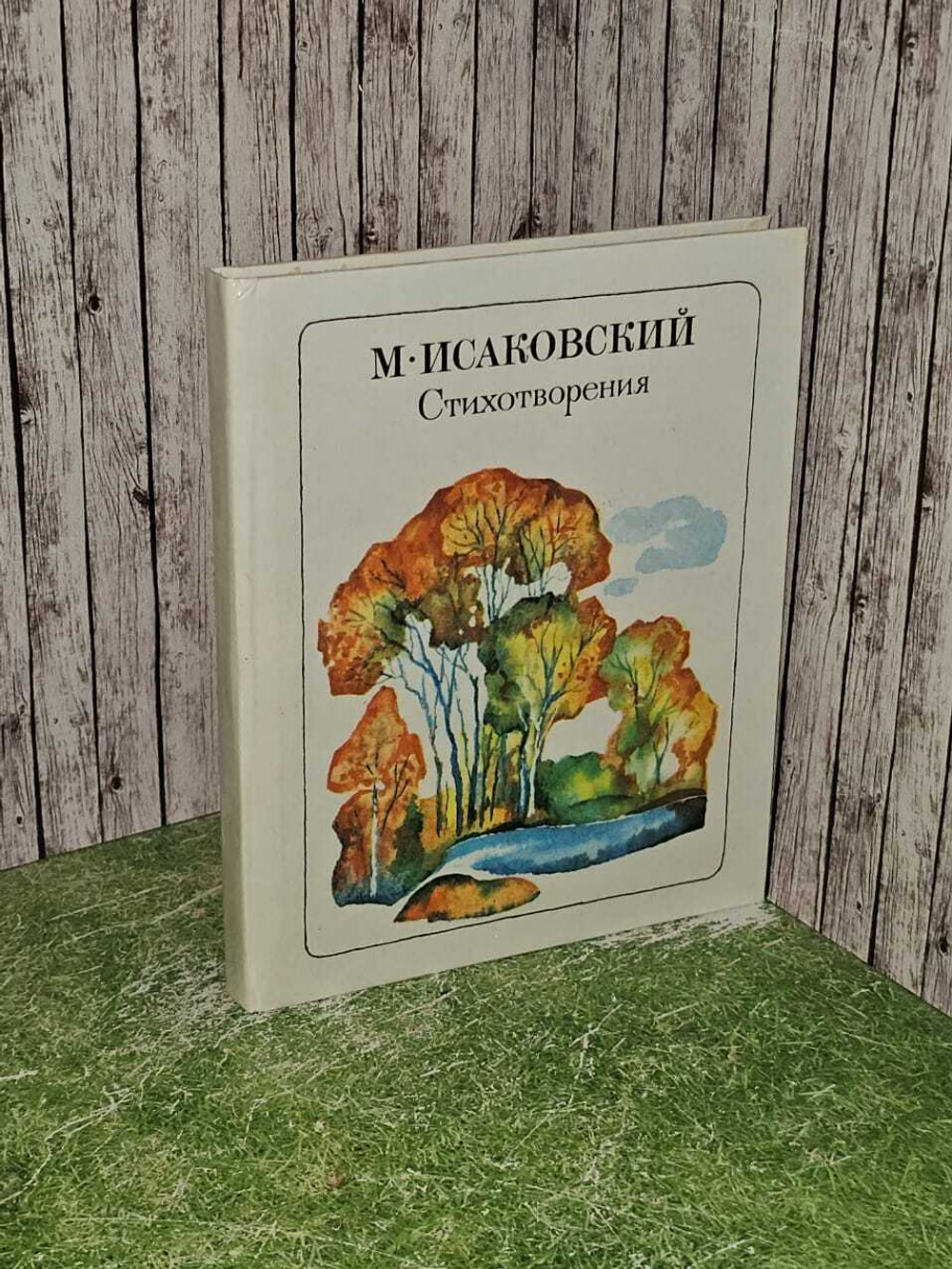 Стихотворения. Исаковский Михаил Васильевич