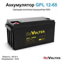 Аккумулятор REVOLTER GPL 1265