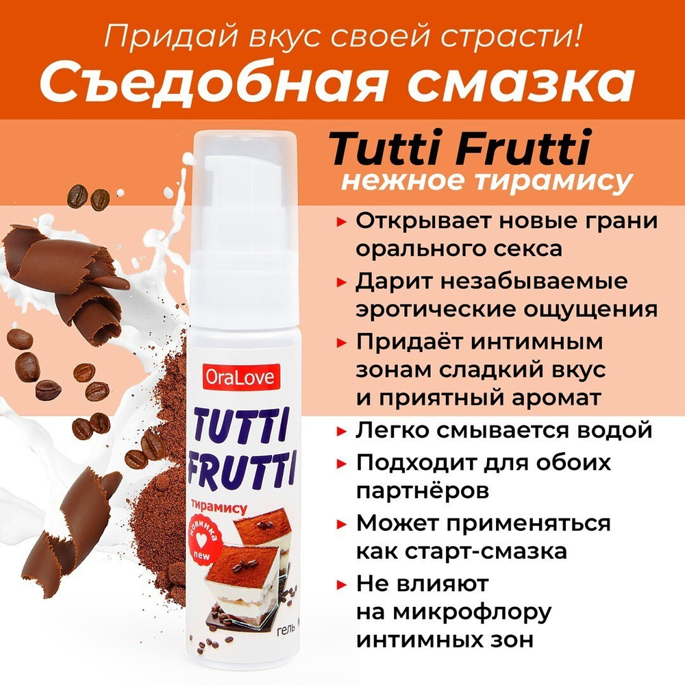 Гель TUTTI-FRUTTI "ТИРАМИСУ"