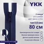 Молния трактор YKK Т5 (5 мм) 2 зам., разъем., 80 см, цв. 040 т.синий, уп.10 шт