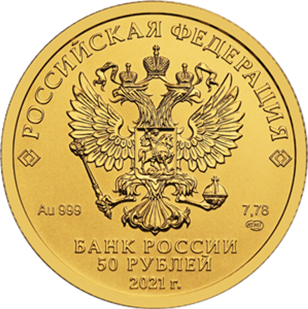50 рублей Георгий Победоносец 2021 год. UNC